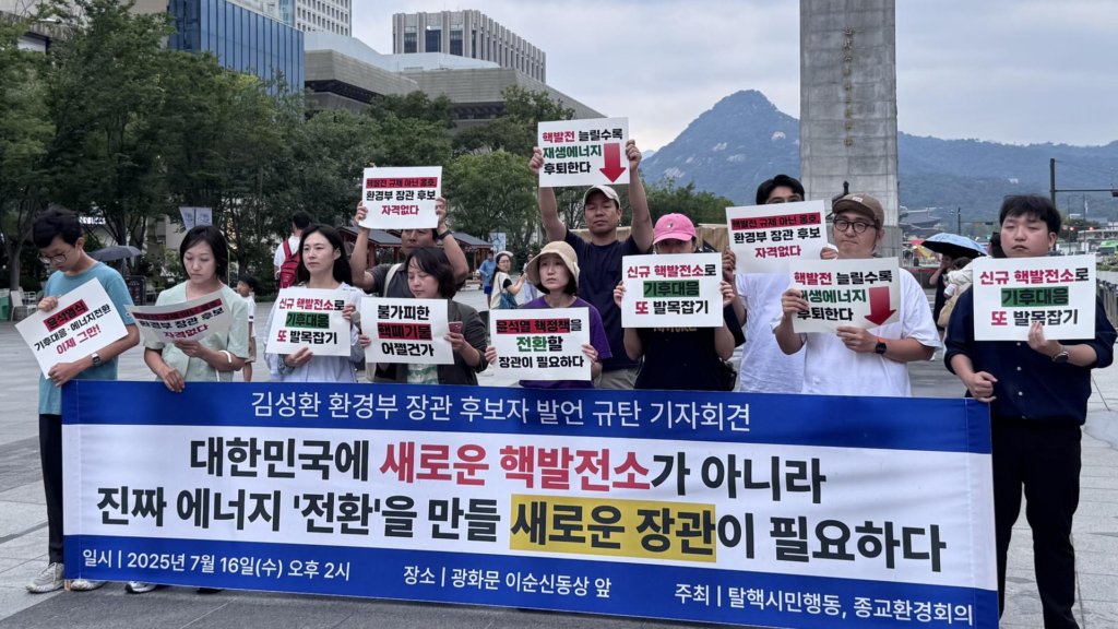 2025년 7월 16일, 탈핵시민행동과 종교환경회의가 공동으로 김성환 환경부 장관 후보자의 '신규 핵발전 건설' 발언을 규탄하는 기자회견을 열고 있다