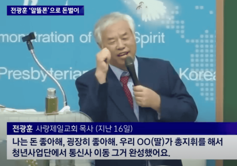 전광훈 자료화면 캡쳐