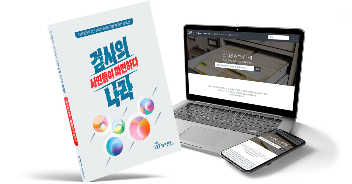 검찰보고서와 그사건그검사