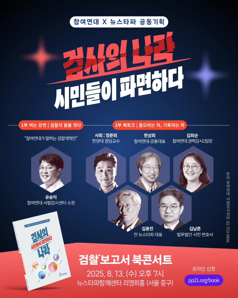 참여연대X뉴스타파 공동기획 검찰보고서 북콘서트