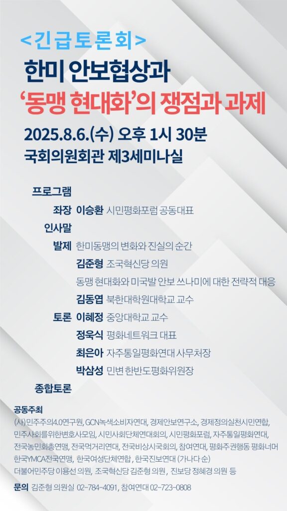 한미 안보협상과 ‘동맹 현대화’의 쟁점과 과제