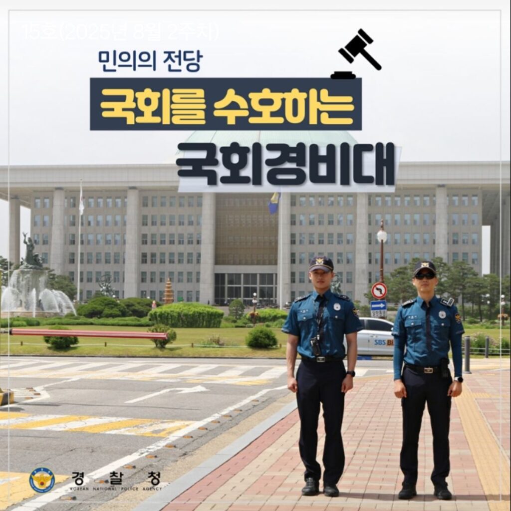 국회경비대 홍보 이미지. '민의의 전당 국회를 수호하는 국회경비대'라고 적혀있다. 출처 대한민국 경찰청 공식 블로그