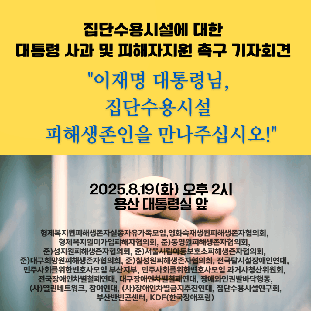 집단수용시설에 대한 대통령 사과 및 피해자지원 촉구 기자회견