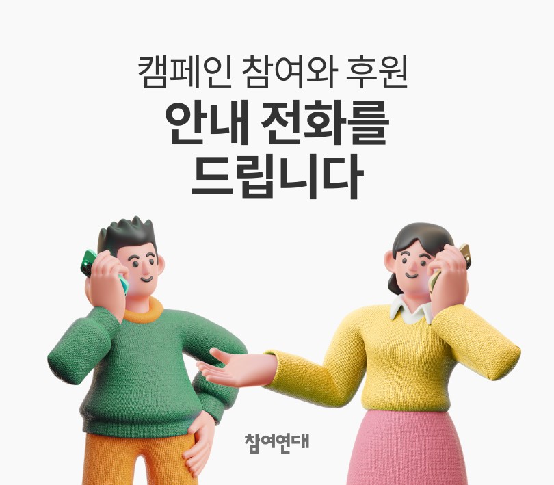 캠페인 참여와 후원 안내 전화를 드립니다 - 참여연대