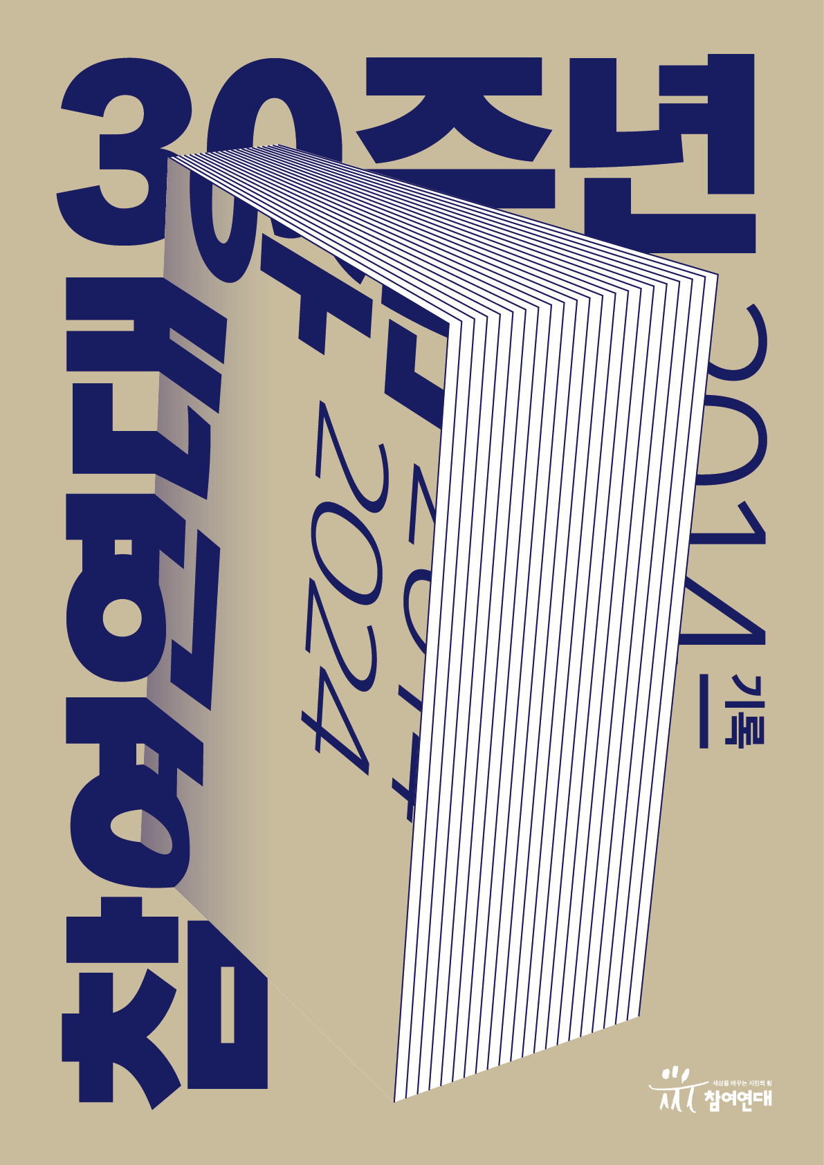 참여연대 30주년 기록 2014-2024