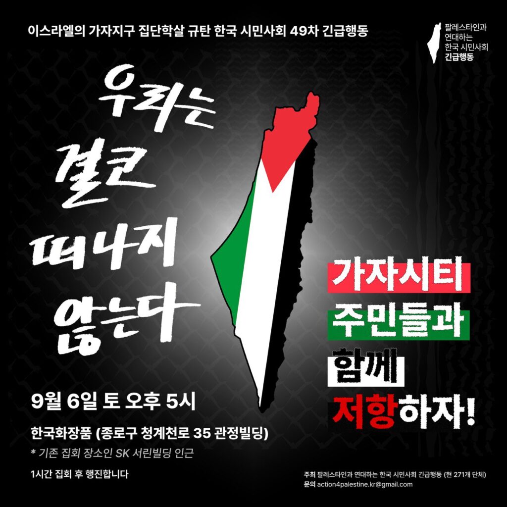 가자지구 집단학살 규탄 긴급행동