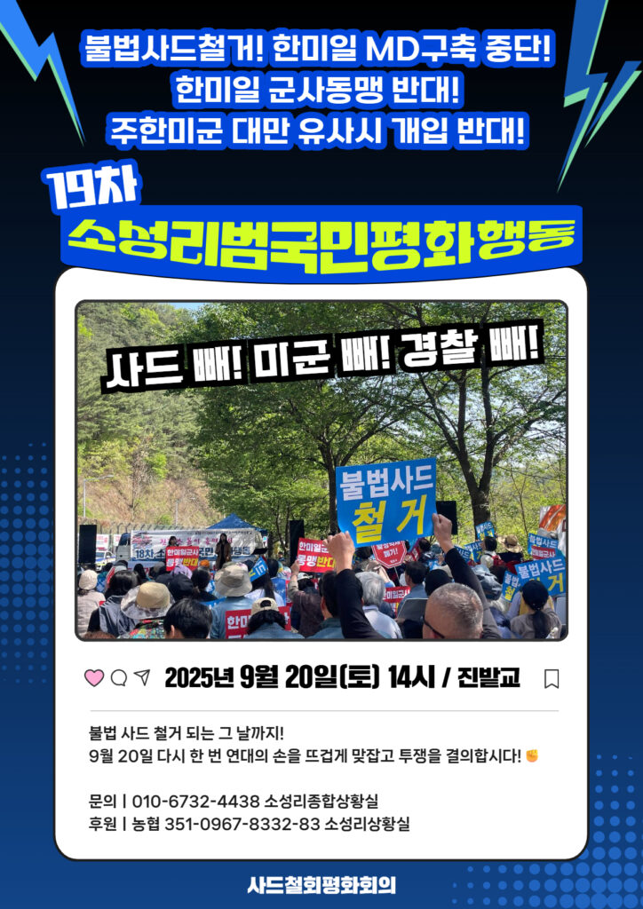 소성리범국민평화행동