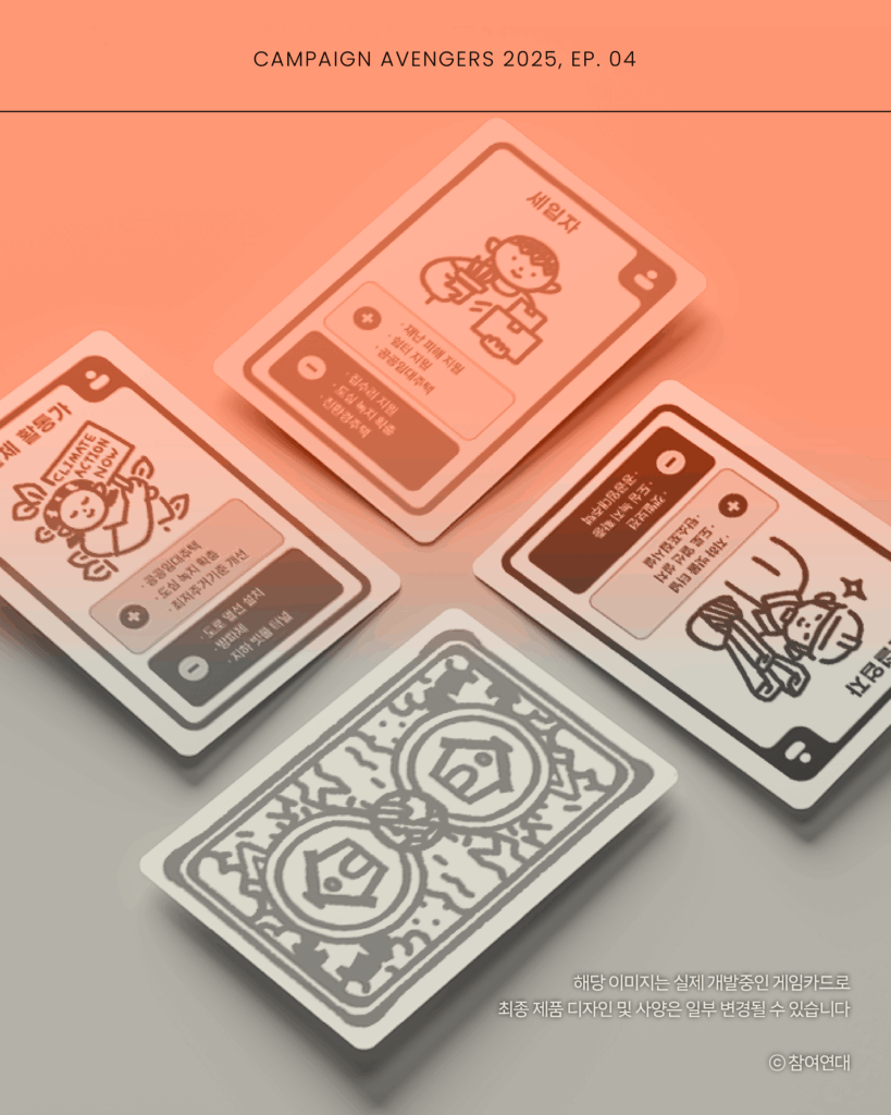 세입자, 건설업자, 활동가의 역할 카드가 깔려있다. 해당 이미지는 실제 개발중인 게임 카드로 최종 제품 디자인 및 사양은 일부 변경될 수 있습니다.