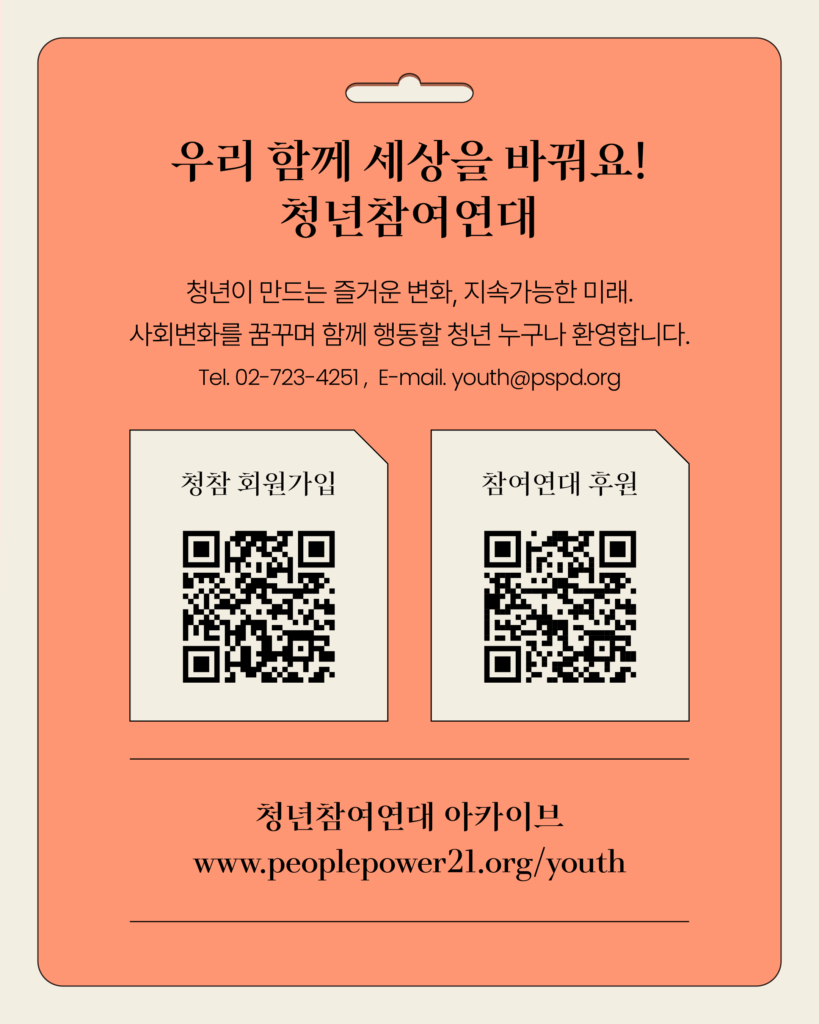 청참 회원가입과 참여연대 후원으로 이어지는 큐알코드