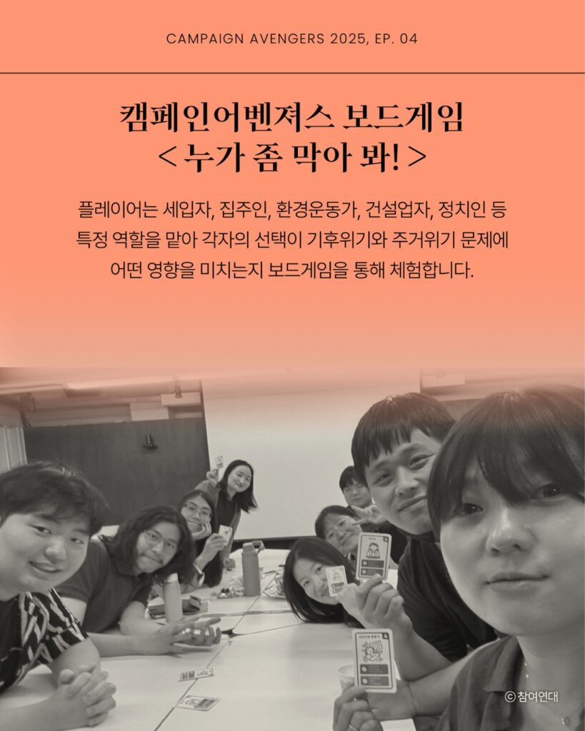 캠페인어벤져스 보드게임 플레이어는 세입자, 집주인, 환경운동가, 건설업자, 정치인 등 특정 역할을 맡아 각자의 선택이 기후위기와 주거위기 문제에 어떤 영향을 미치는 지 보드게임을 통해 체험합니다. 카드를 들고있는 캠페이너들의 모습이 배경에 있다.