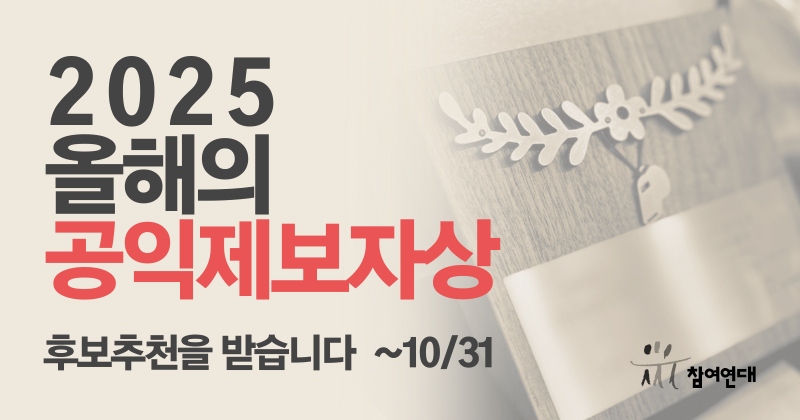 2025 올해의 공익제보자상 후보 추천(10월 31일까지) 공지 섬세일
