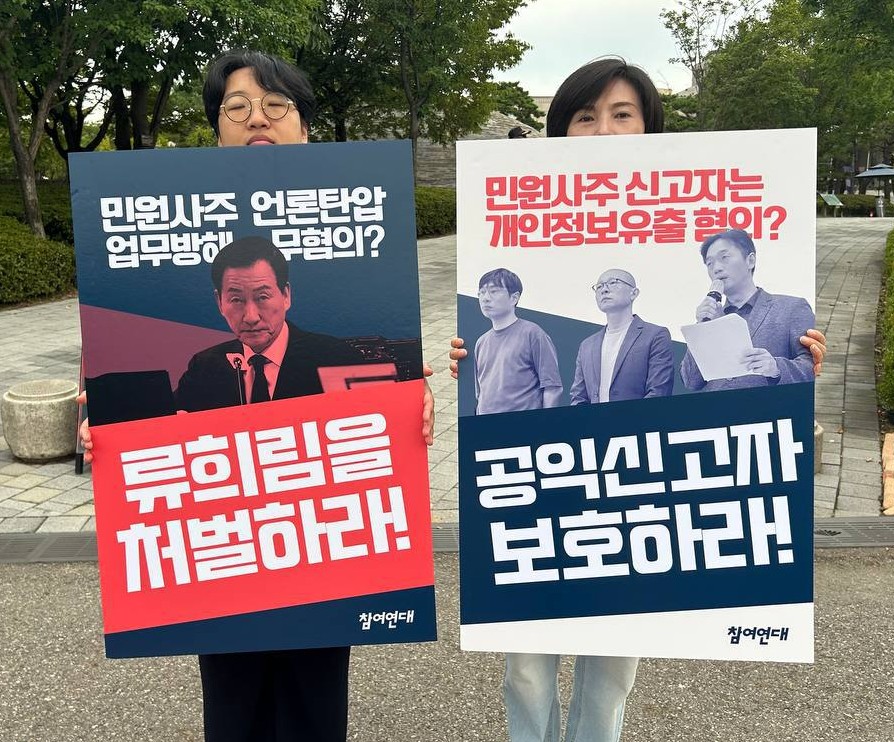 20250922_류희림 수사촉구 및 공익제보자 보호 1인시위