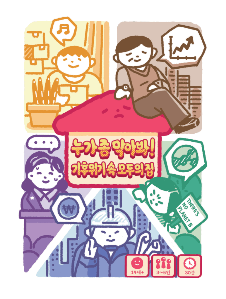 이사 와서 생활을 꾸리는 모습의 세입자, 집 위에 올라타 자산이 증식하길 바라는 모습의 집주인, 민원에 당황하는 모습의 정치인, 세워지고 있는 빌딩들과 돈에 대해 속삭이는 모습의 건설업자, 건설업자를 바라보며 환경시위 하는 모습의 시민단체 활동가가 있고, 가운데에는 울상인 집이 그려져 있다. 집 몸통에는 누가 좀 막아봐! 기후위기 속 모두의 집이라고 적혀 있다.