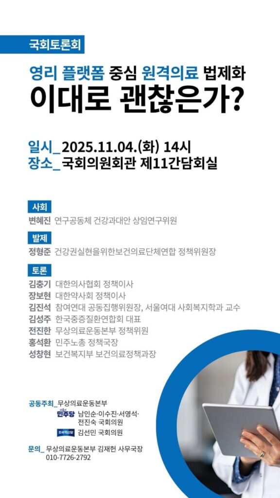 영리 플랫폼 중심 원격의료 법제화, 이대로 괜찮은가? 국회 톨노회