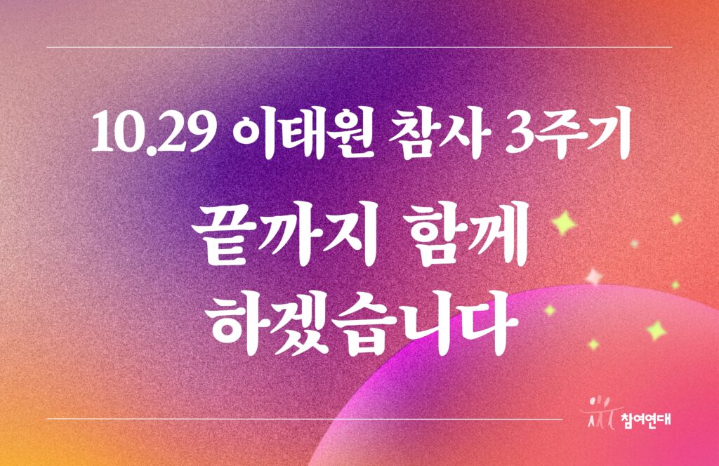 이태원 참사 3주기 끝까지 함께하겠습니다