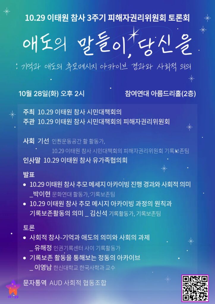 이태원 참사 3주기 추모 행사 현장