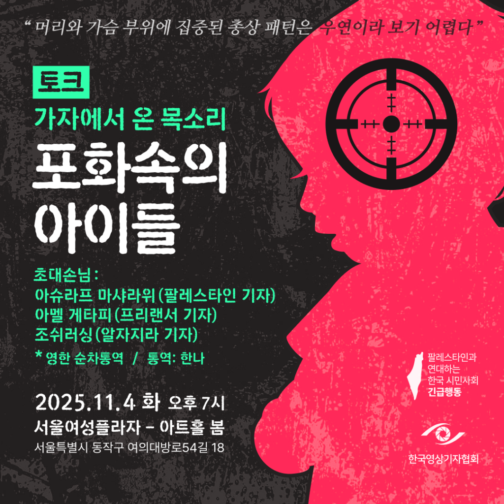 가자에서 온 목소리, 포화속의 아이들