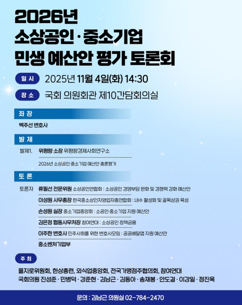 2026년 소상공인·중소기업 민생 예산안 평가 토론회 웹자보