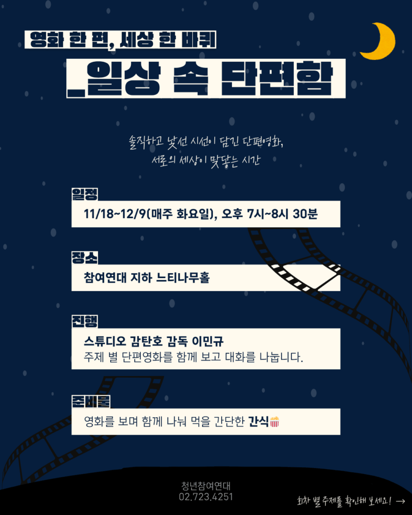 솔직하고 낯선 시선이 담긴 단편영화, 서로의 세상이 맞닿는 시간/11/18~12/9(매주 화요일), 오후 7시~8시 30분/참여연대 지하 느티나무홀/이민규 감독 (스튜디오 감탄호 프로듀서) 주제 별 단편영화를 함께 보고 대화를 나눕니다./영화를 보며 함께 나눠 먹을 간단한 간식🍿