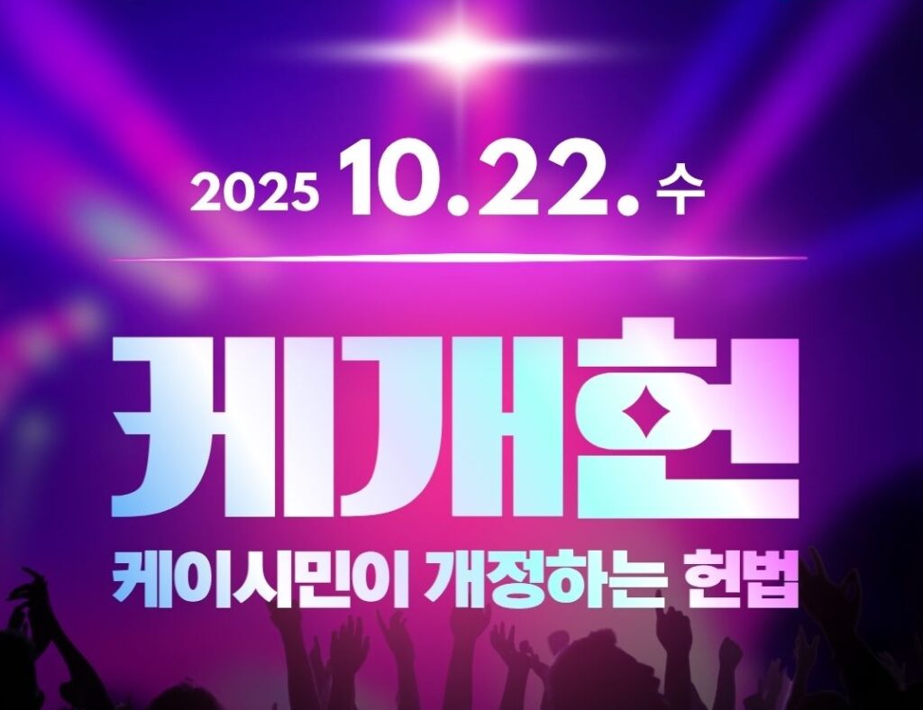 케이시민이 개헌하는 헌법, 케개헌!