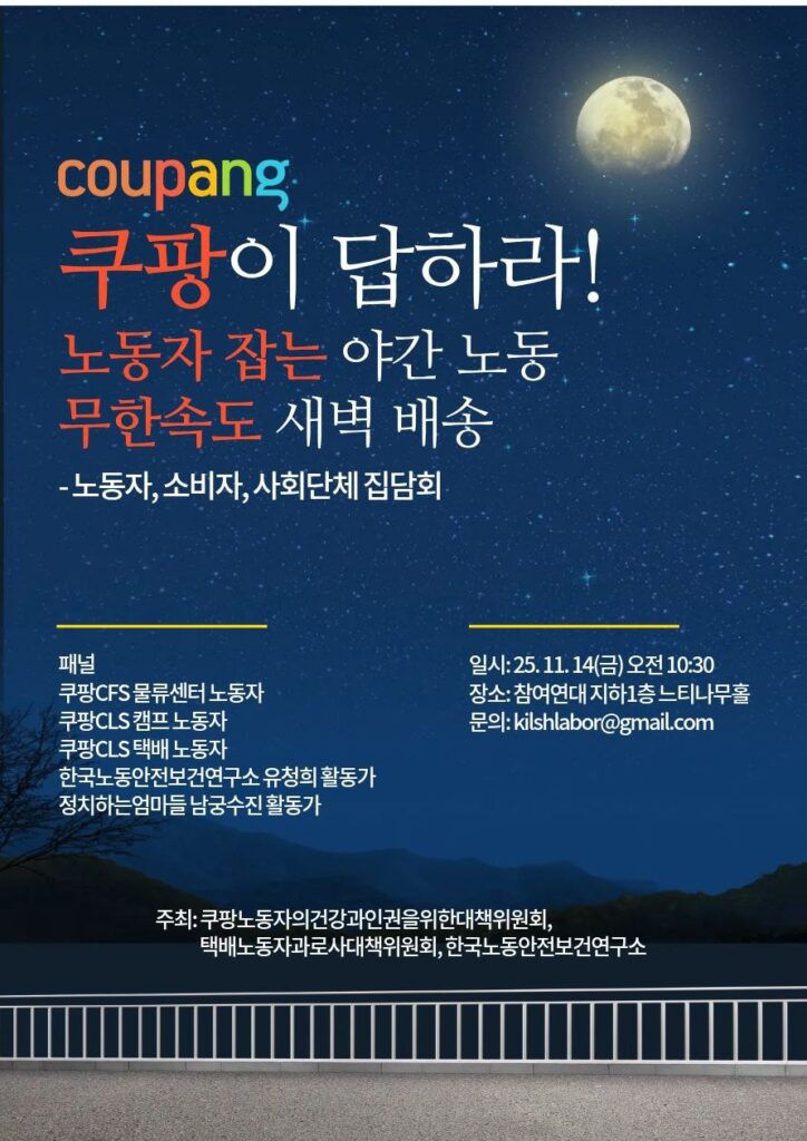쿠팡 야간노동 문제 간담회