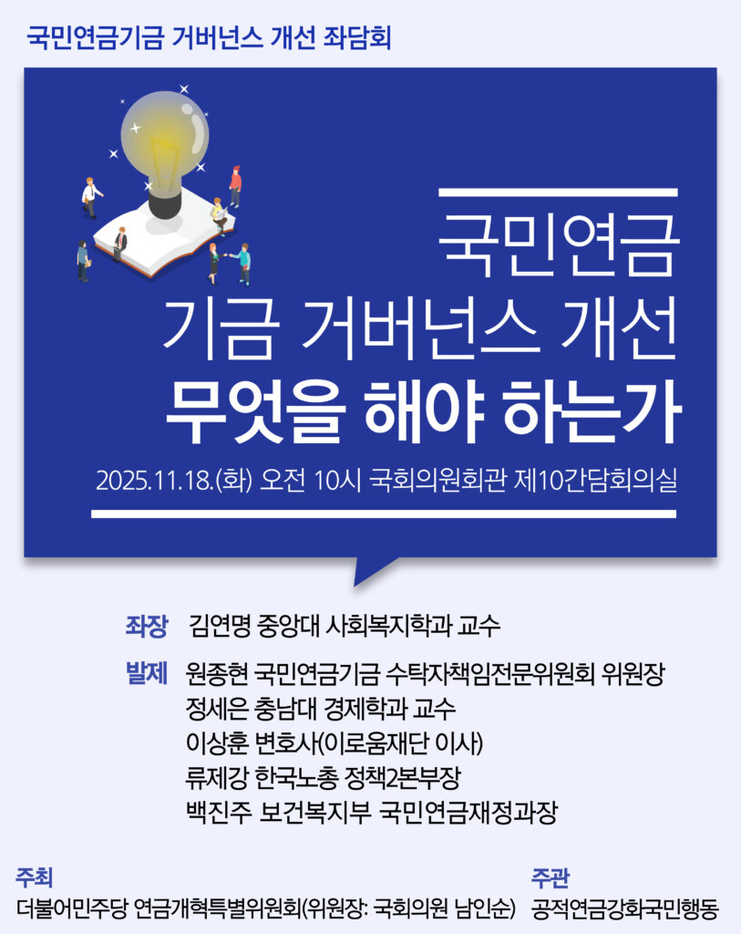 국민연금 기금 거버넌스 개선 무엇을 해야 하는가 좌담회