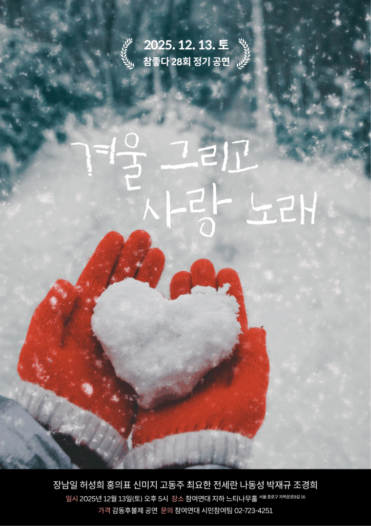 참여연대 회원노래모임 참좋다 정기공연 웹포스터