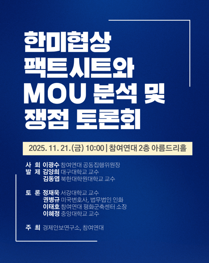 20251121_한미협상 팩트시트와 MOU 분석 및 쟁점 토론회 웹자보