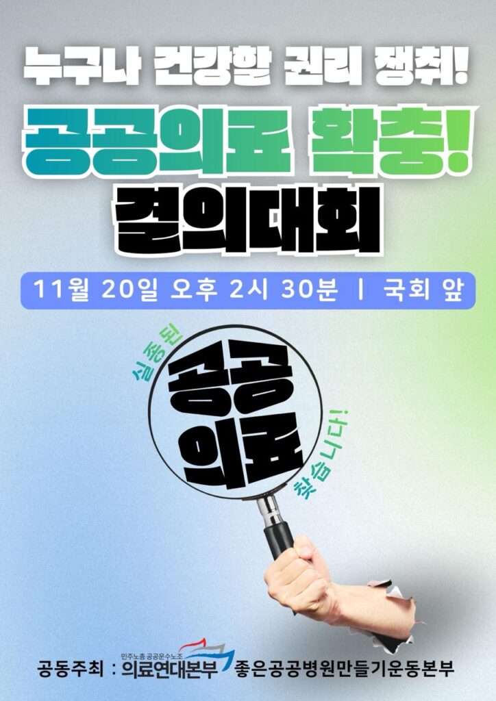 누구나 건강할 권리 쟁취! 공공의료확충 결의대회
