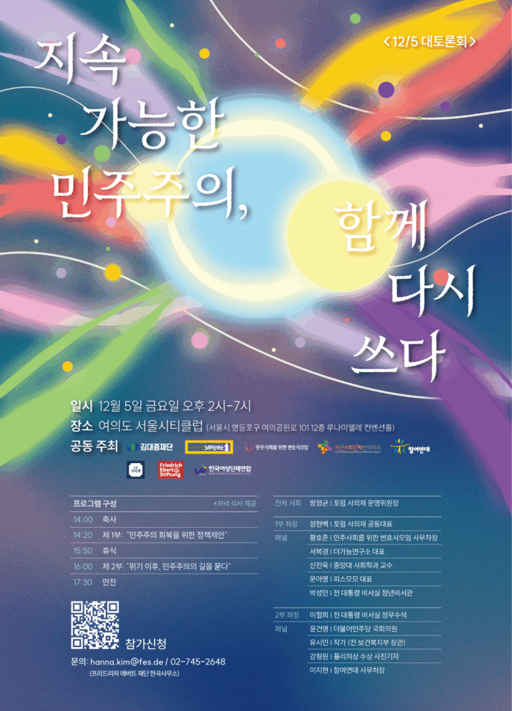 지속가능한 민주주의 함께 다시 쓰다