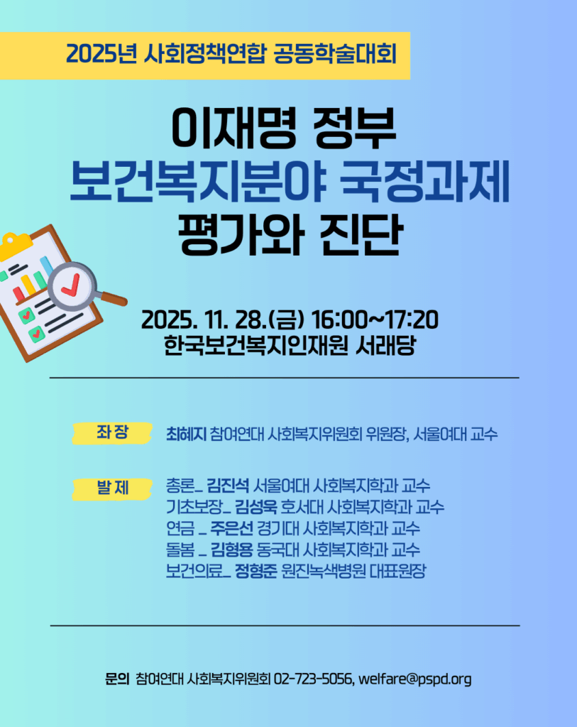 이재명 정부 보건복지분야 국정과제 평가와 진단 라운드테이블