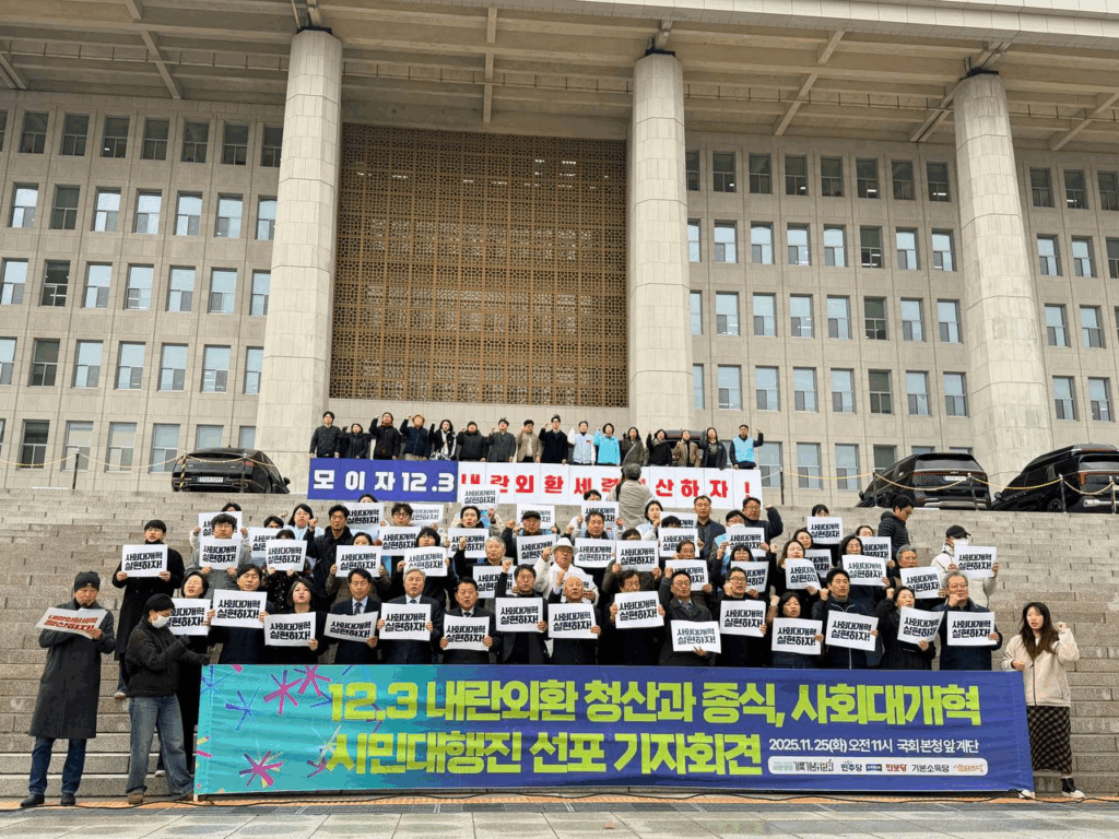 2025.11.25.(화) 국회 본청 계단 앞, 12.3 내란외환 청산과 종식, 사회대개혁 시민대행진 선포 기자회견 <사진=참여연대>