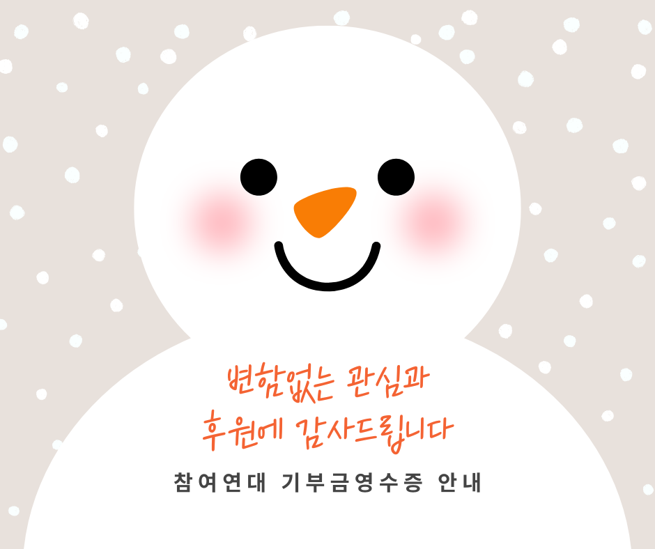 참여연대 기부금영수증 안내