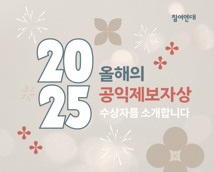 2025 올해의 공익제보자상 수상자를 소개합니다