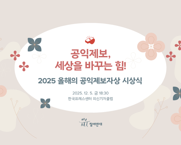 2025 올해의 공익제보자상 시상식