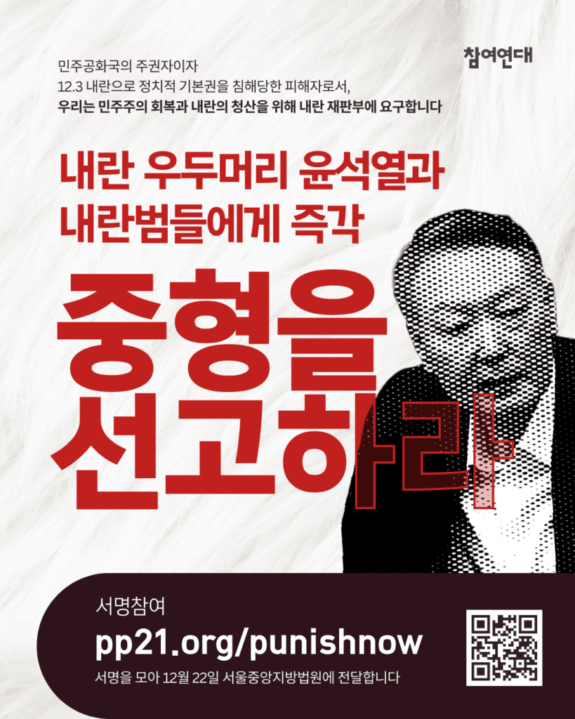 긴급 서명] 내란 우두머리 윤석열과 내란범들에게 즉각💢 중형을 선고하라!!