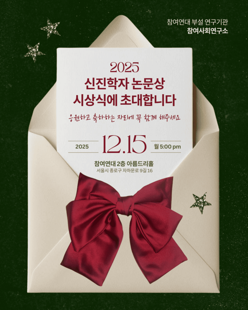 참여사회연구소 신진학자 논문상 시상식에 초대합니다