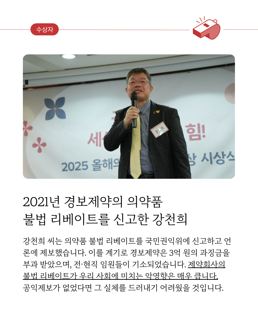 공익제보자상 수상자_강천희
