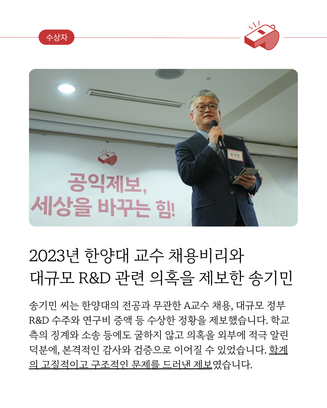 2025 수상자] 2023년 한양대학교 교수 채용비리와 대규모 R&D 연구비 관련 의혹을 제보한 송기민 - 참여연대 - 공익제보지원센터