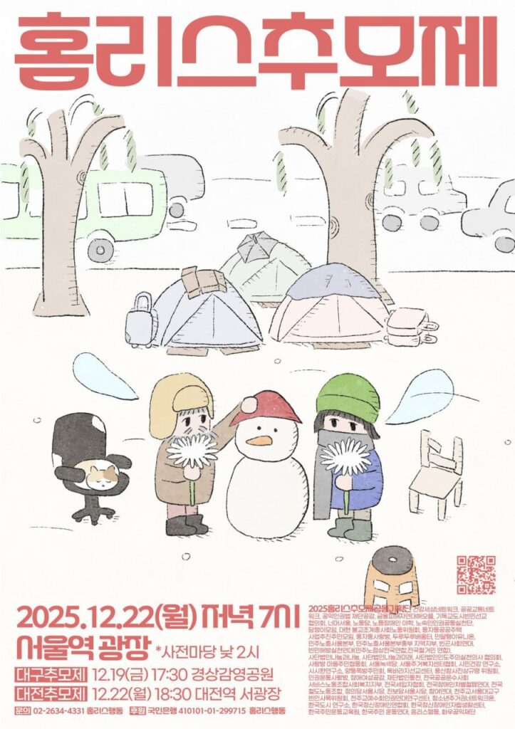 2025 홈리스 추모제