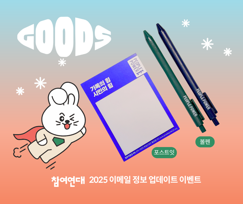참여연대 2025 이메일 정보 업데이트 이벤트 굿즈