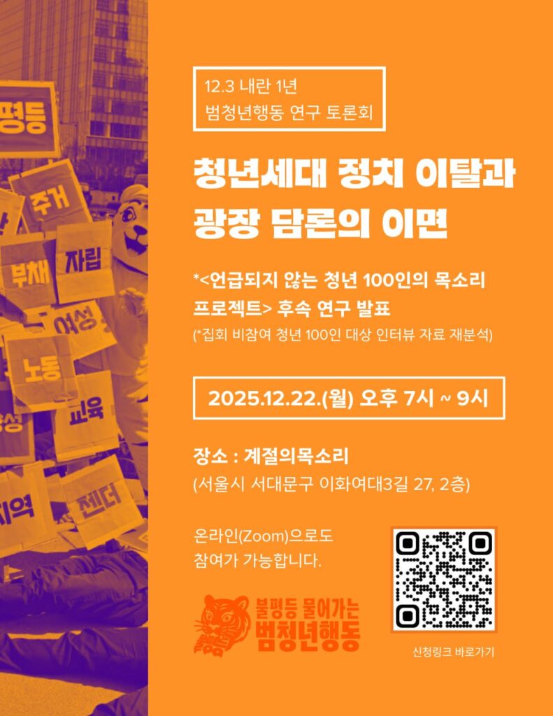 <12.3 내란 1년, 범청년행동 연구 토론회 - “청년세대 정치 이탈과 광장 담론의 이면”> 포스터. 언급되지 않는 청년 100인의 목소리 프로젝트 후속 연구 발표. 2025년 12월 22일(월) 오후 7~9시. 장소:계절의목소리. 온라인(줌)으로도 참여가능합니다.