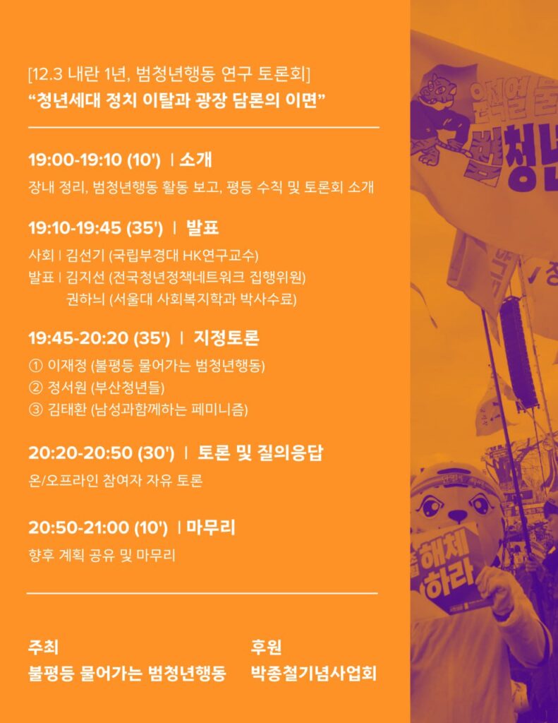 19-19:10 소개 : 장내정리, 범청년행동 활동보고, 평등수칙 및 토론회 소개
19:10-19:45 발표 : 