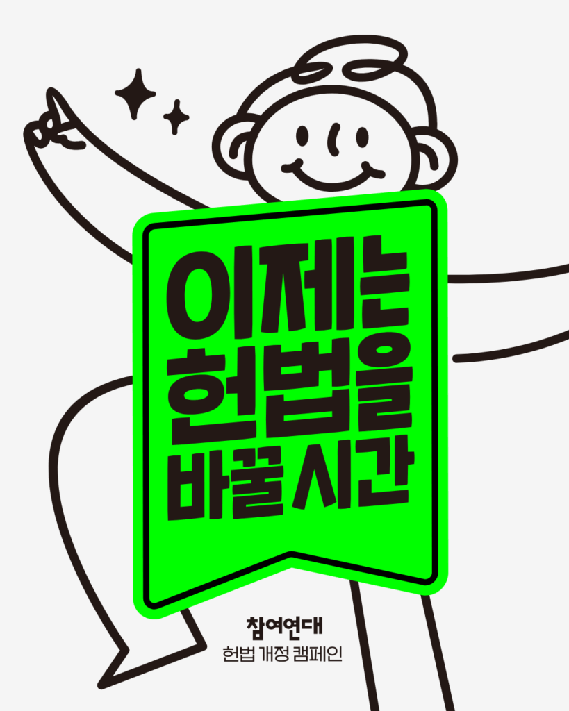 이제는 헌법을 바꿀 시간 참여연대 헌법 개정 캠페인