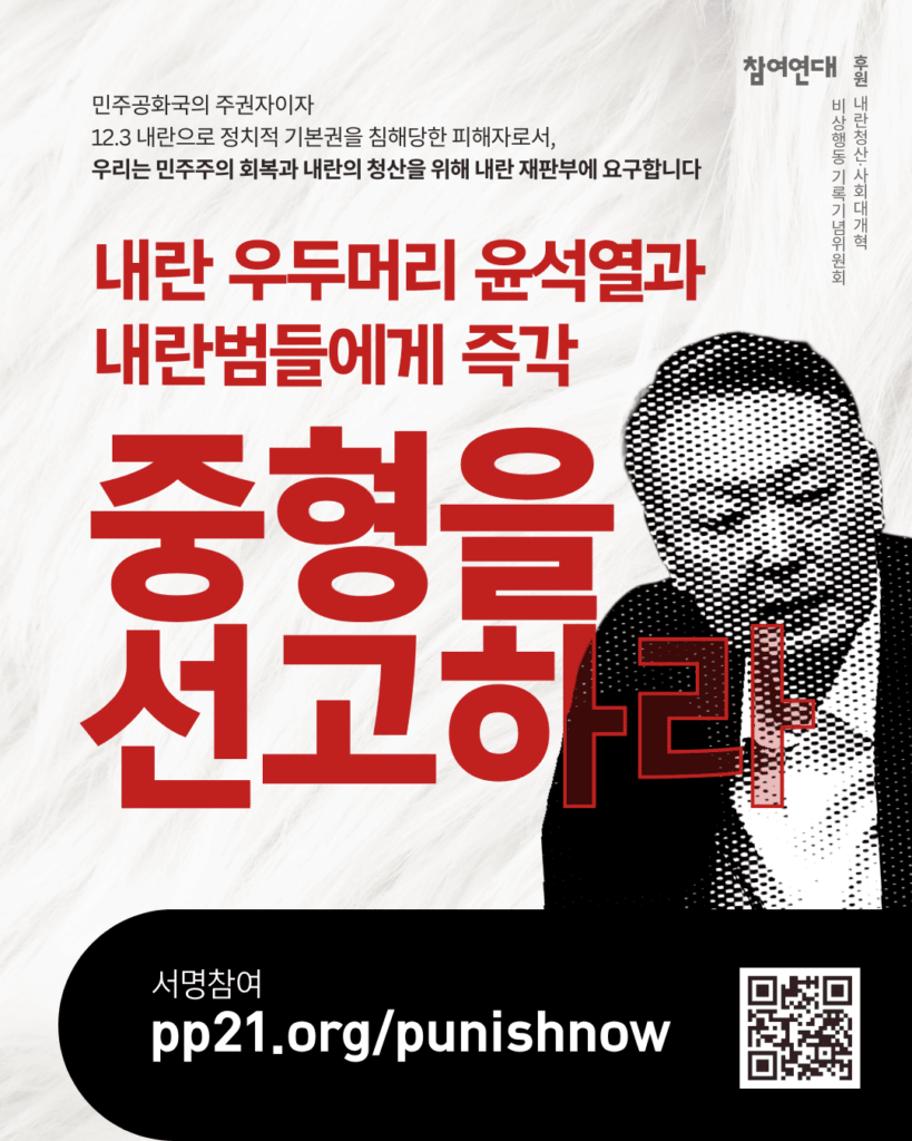 [긴급 서명] 내란 우두머리 윤석열과 내란범들에게 즉각💢 중형을 선고하라!