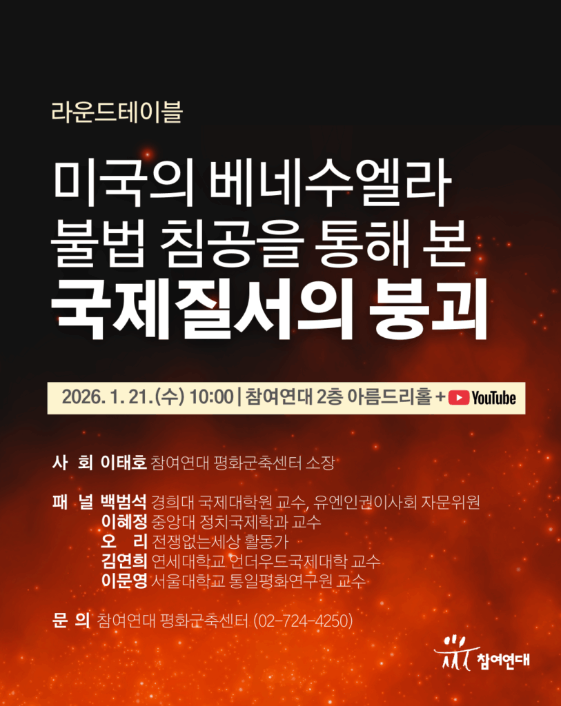 20260121_웹자보_미국의 베네수엘라 불법 침공을 통해 본 국제질서의 붕괴