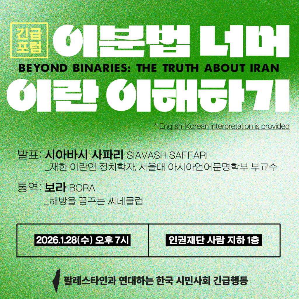 이란 긴급 포럼