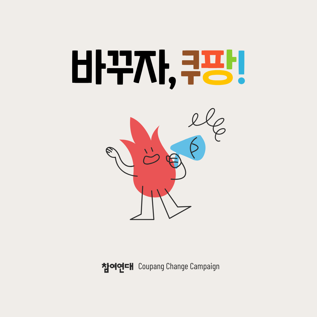 바꾸자, 쿠팡!