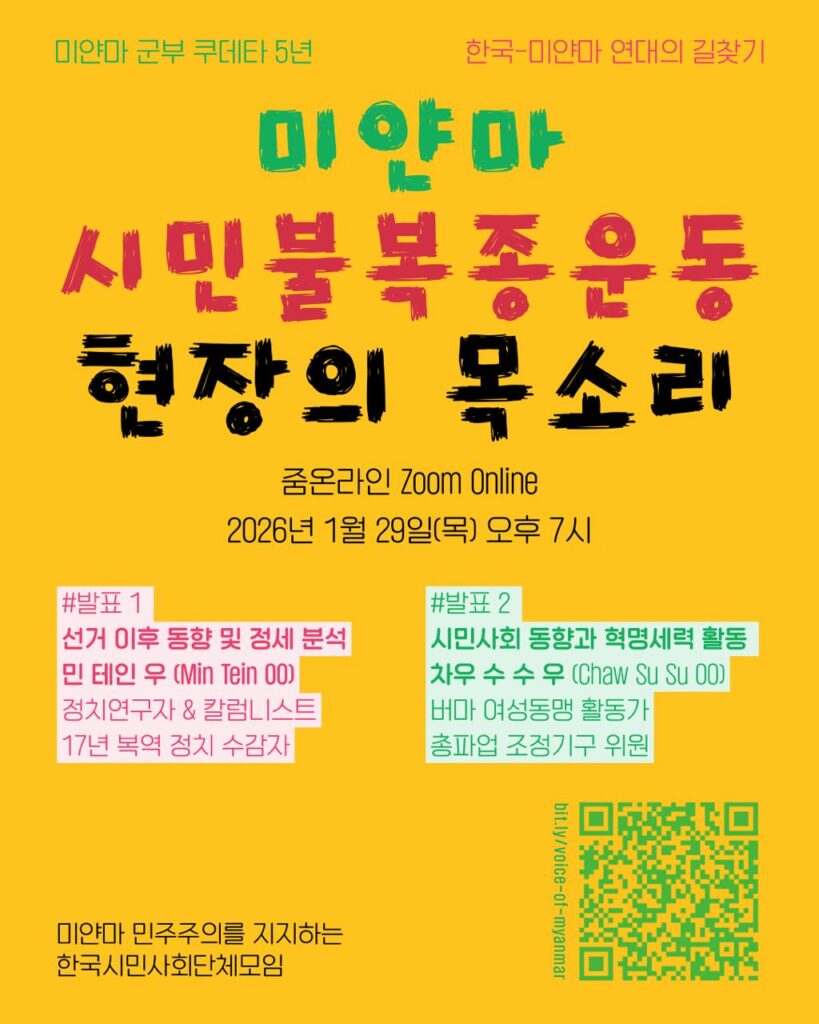 미얀마 시민 불복종 운동 현장의 목소리
