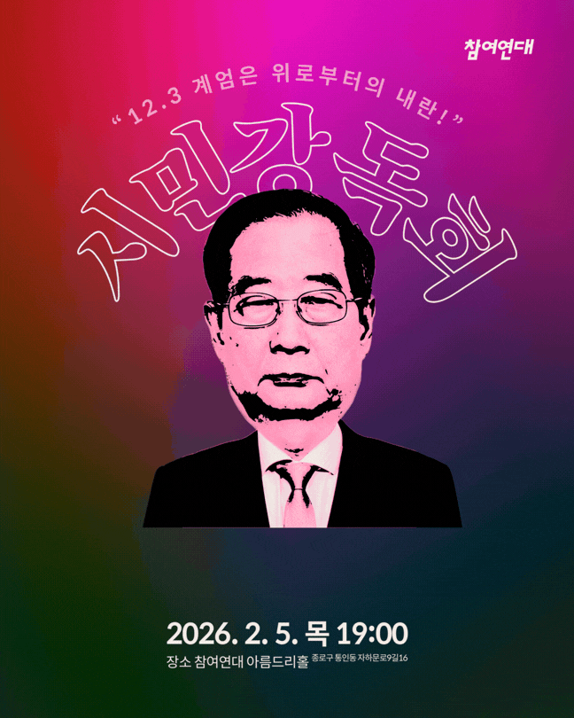 한덕수 1심 판결문 함께 읽기 시민강독회 2026. 2. 5. 목 19:00